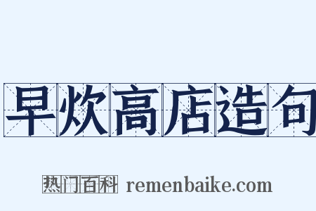 早炊高店造句是什么意思的图片